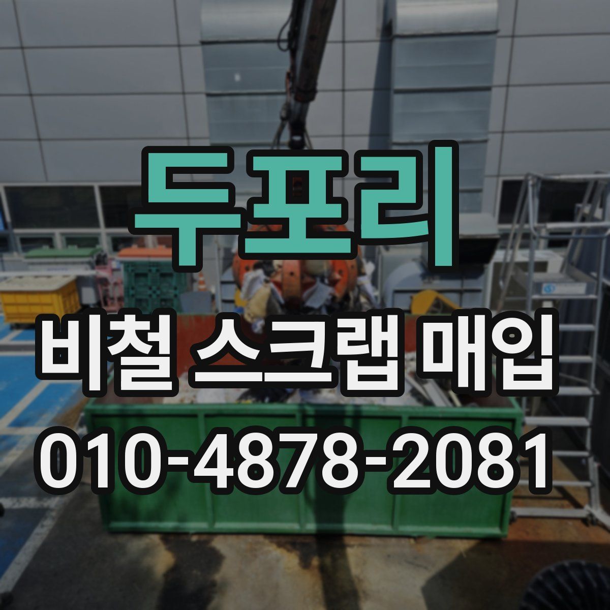 두포리 비철 스크랩 매입