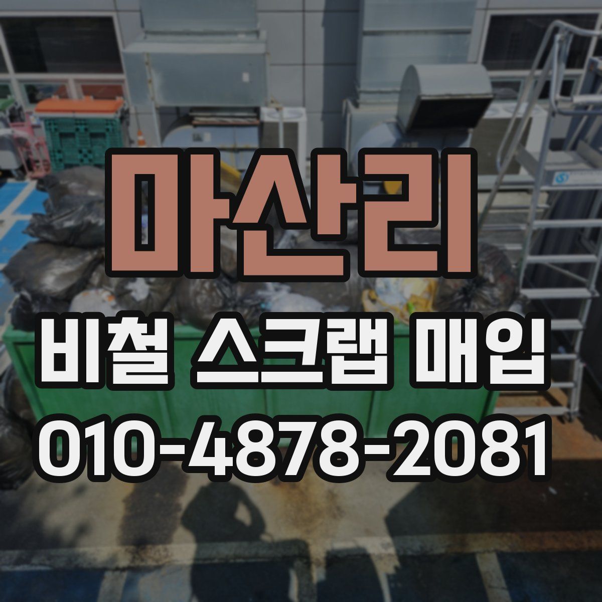 마산리 비철 스크랩 매입