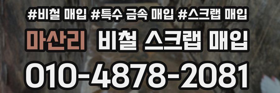 마산리 비철 스크랩 매입
