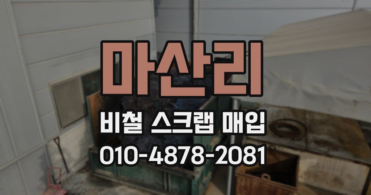마산리 비철 스크랩 매입