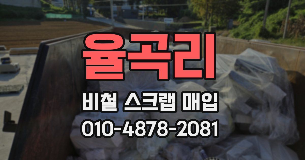 율곡리 비철 스크랩 매입