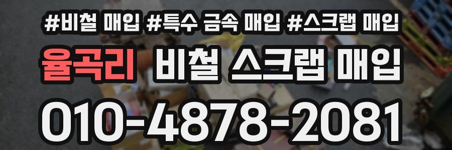 율곡리 비철 스크랩 매입