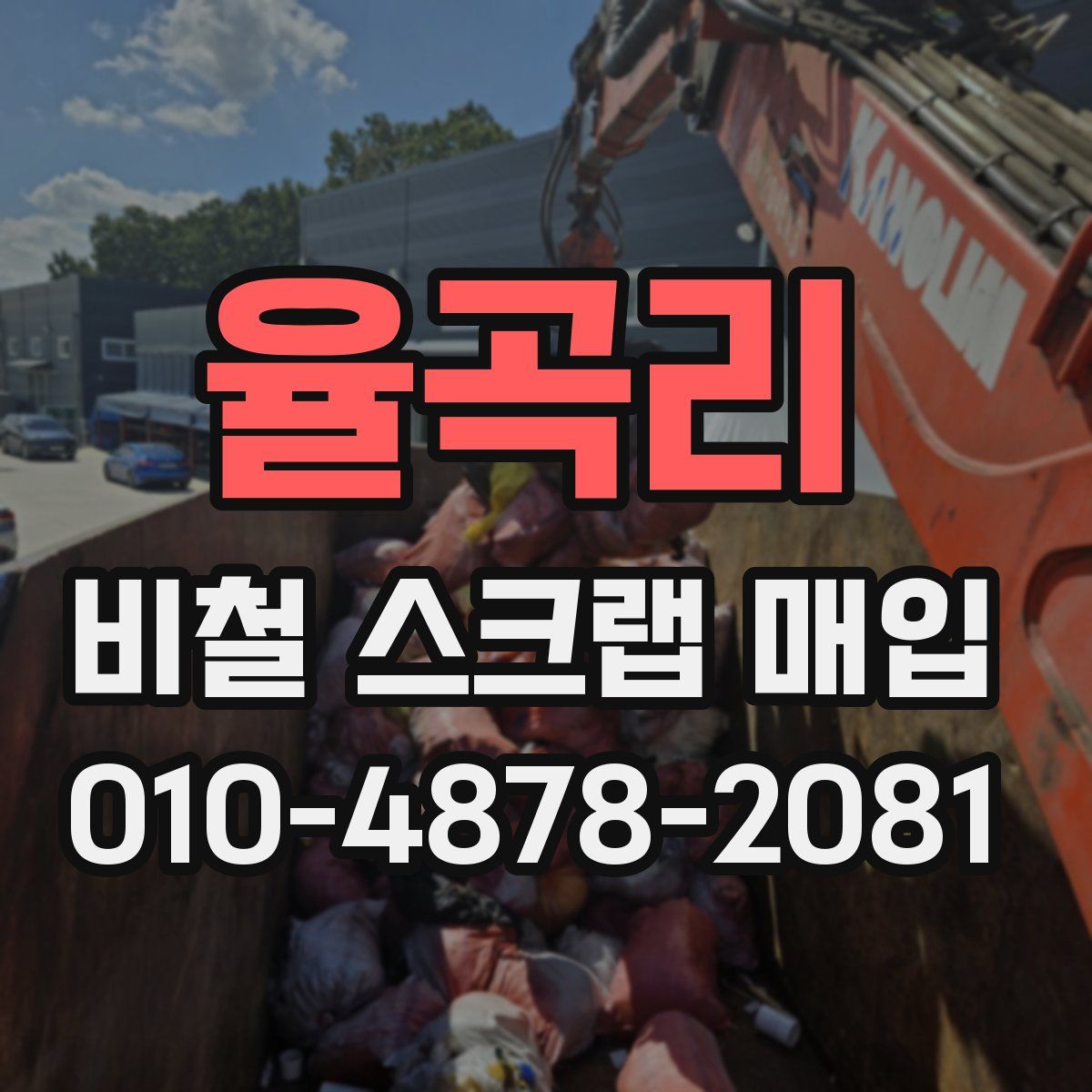 율곡리 비철 스크랩 매입