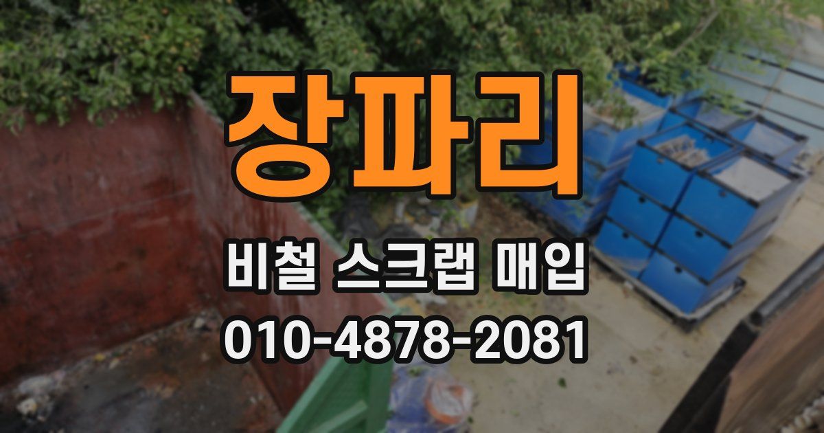 장파리 비철 스크랩 매입