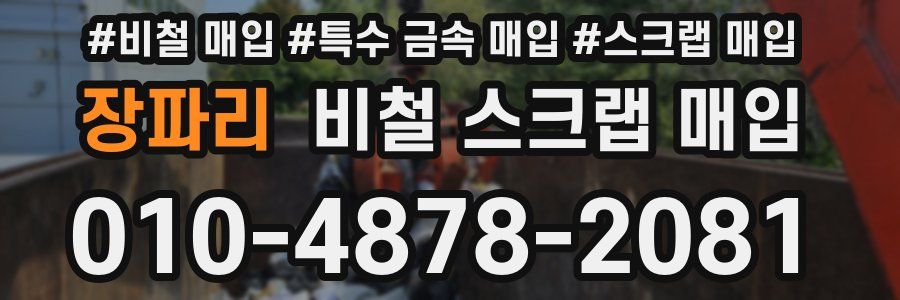 장파리 비철 스크랩 매입
