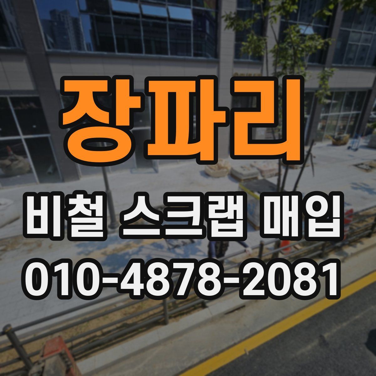 장파리 비철 스크랩 매입