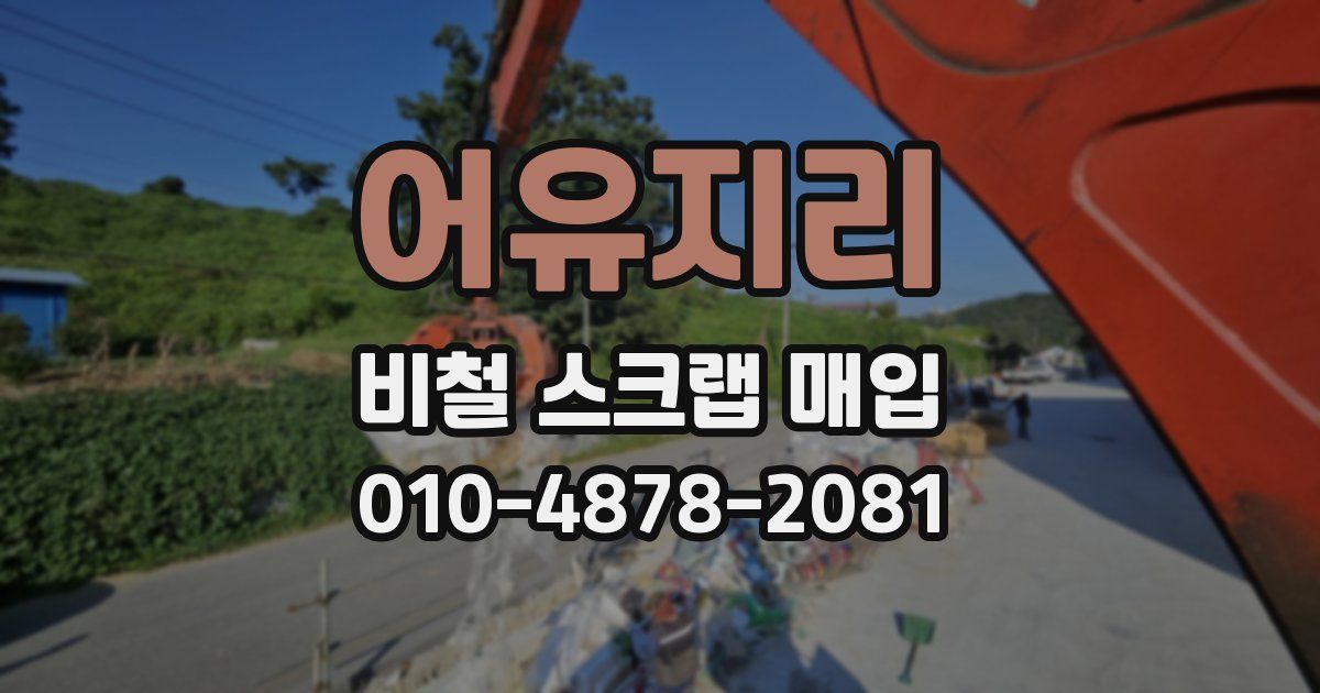 어유지리 비철 스크랩 매입
