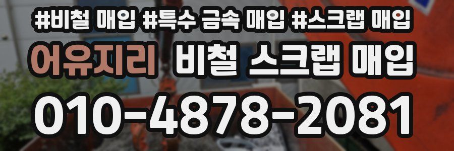 어유지리 비철 스크랩 매입