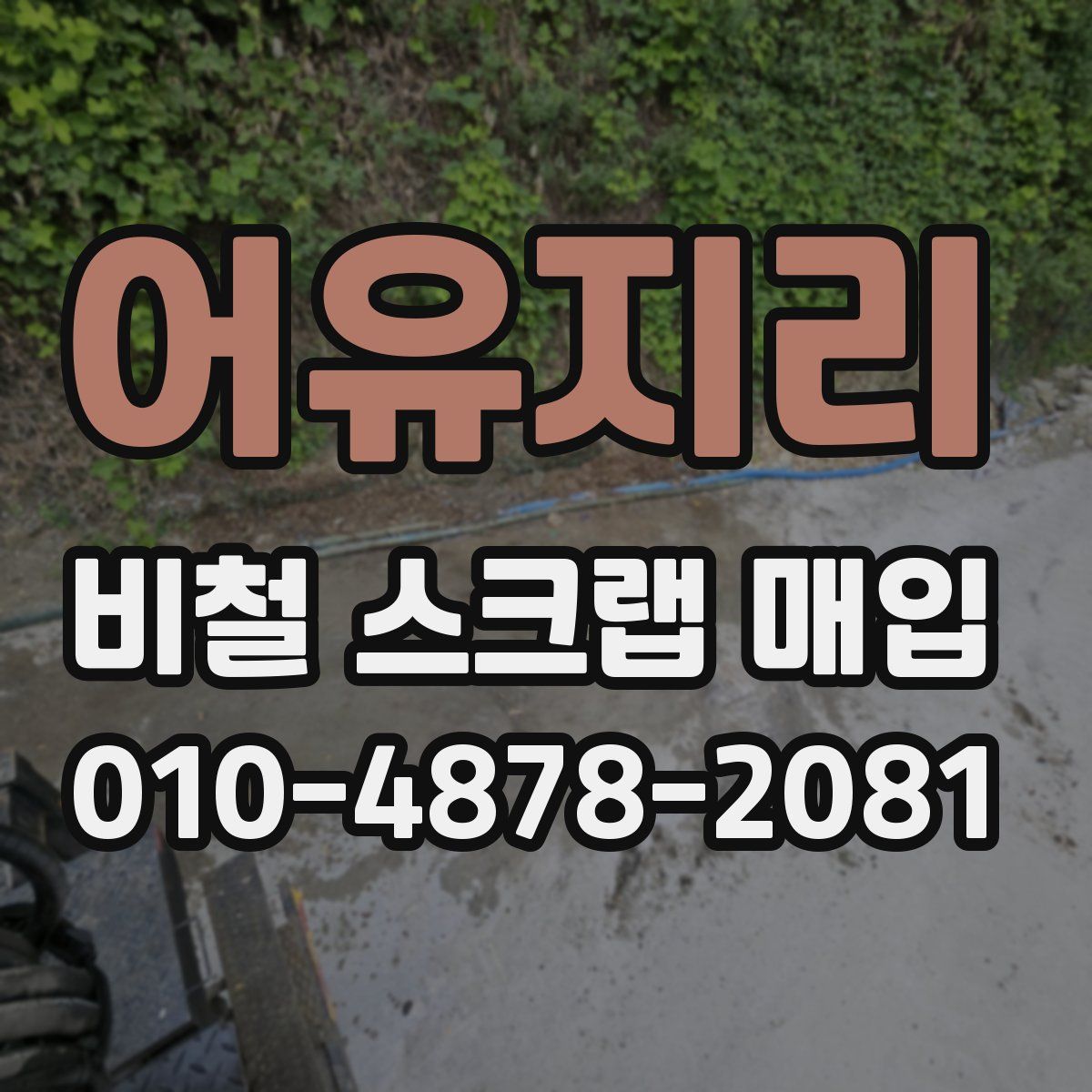 어유지리 비철 스크랩 매입