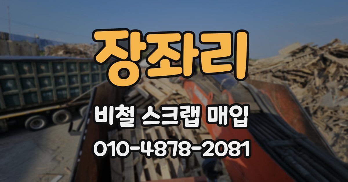 장좌리 비철 스크랩 매입
