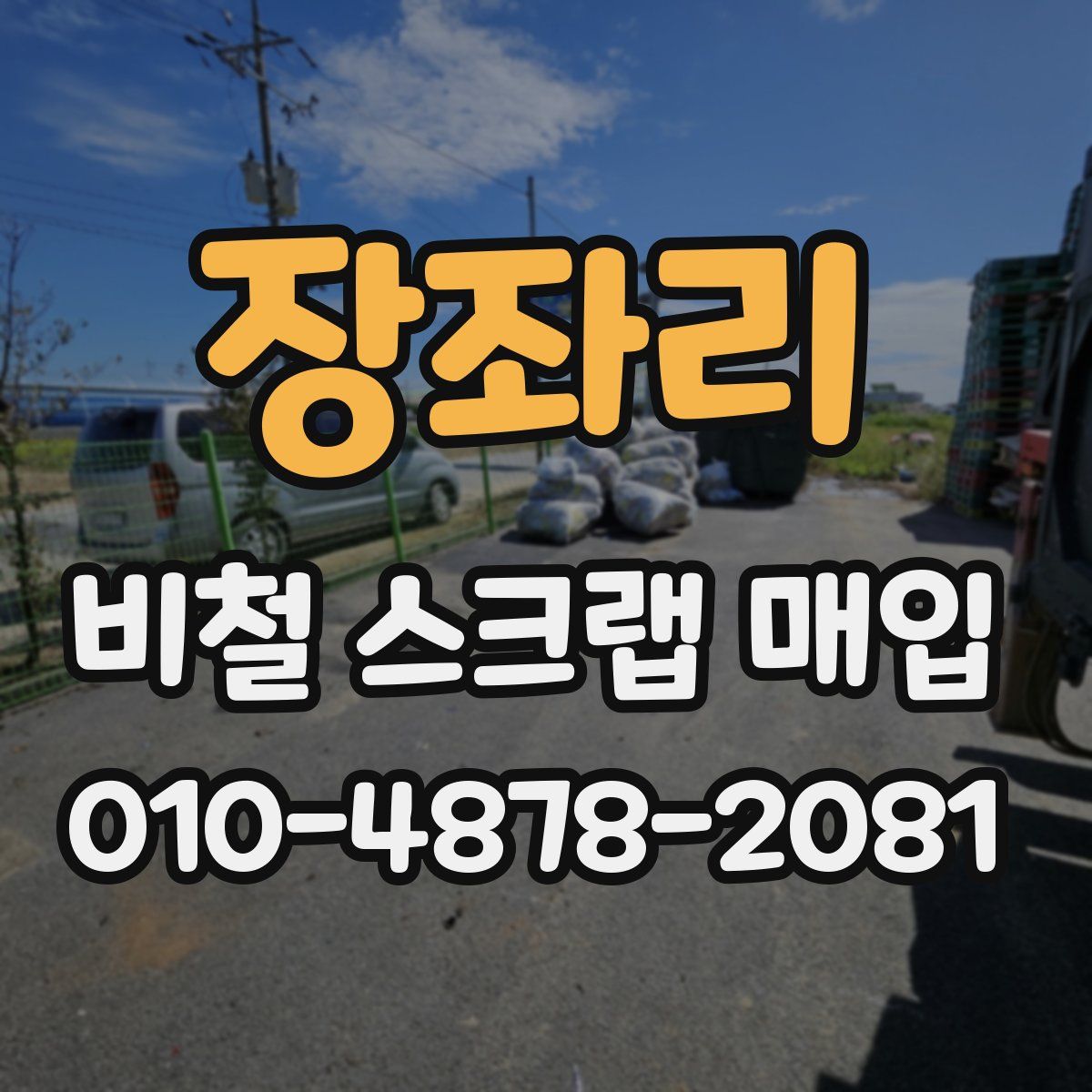 장좌리 비철 스크랩 매입