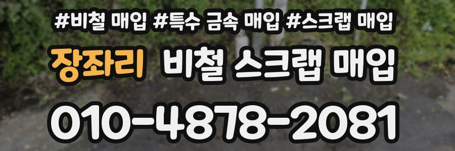 장좌리 비철 스크랩 매입