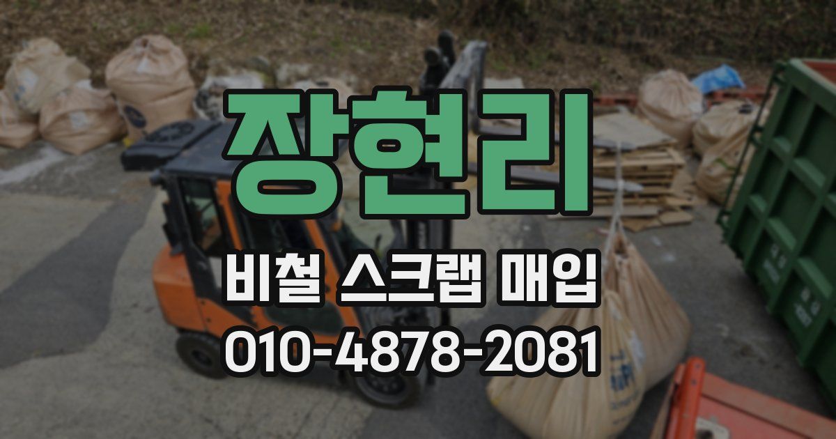 장현리 비철 스크랩 매입