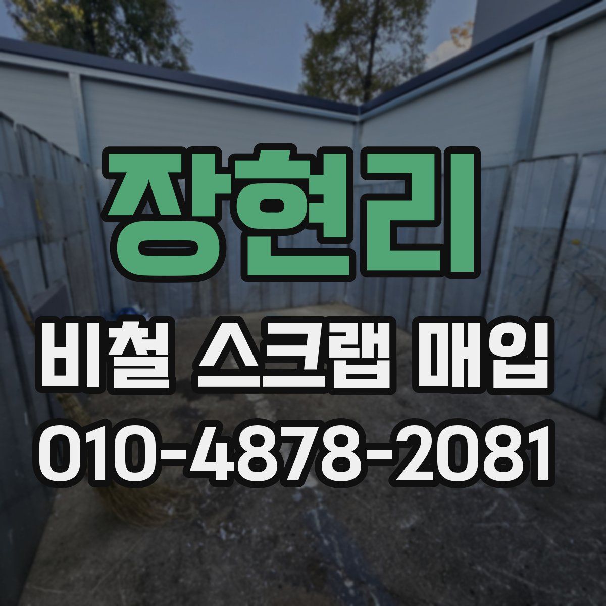 장현리 비철 스크랩 매입