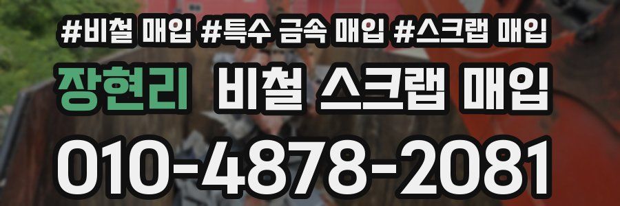 장현리 비철 스크랩 매입