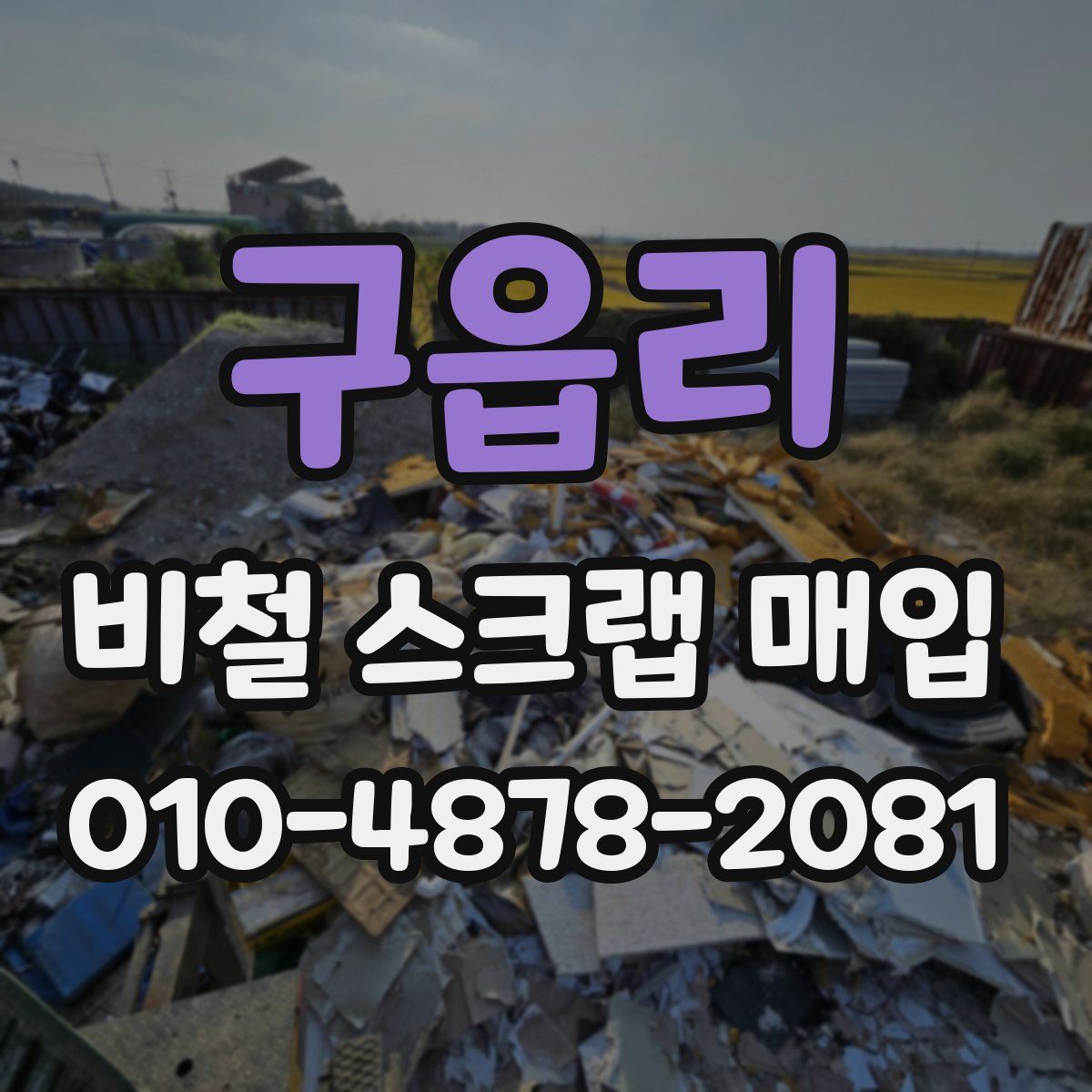 구읍리 비철 스크랩 매입