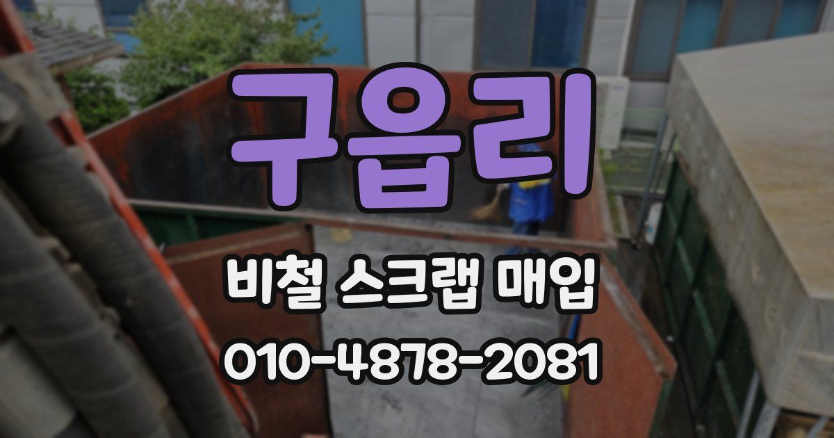 구읍리 비철 스크랩 매입