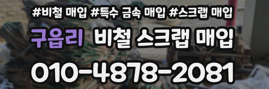 구읍리 비철 스크랩 매입