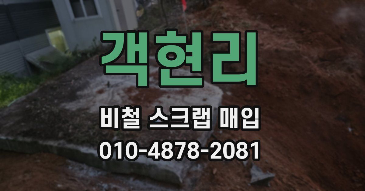 객현리 비철 스크랩 매입