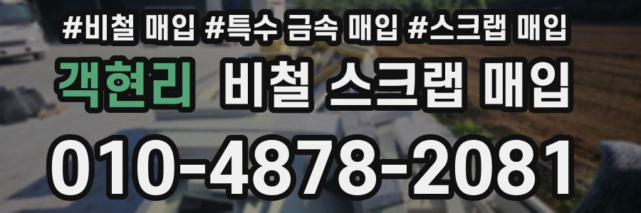 객현리 비철 스크랩 매입
