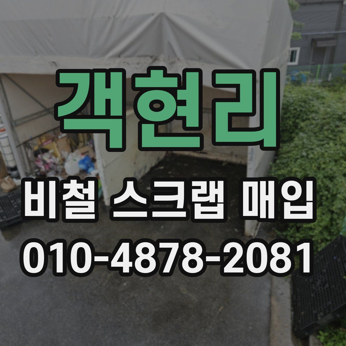 객현리 비철 스크랩 매입