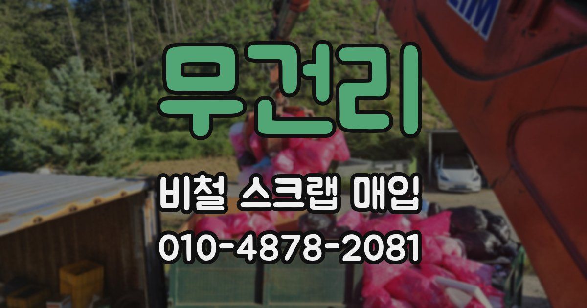 무건리 비철 스크랩 매입