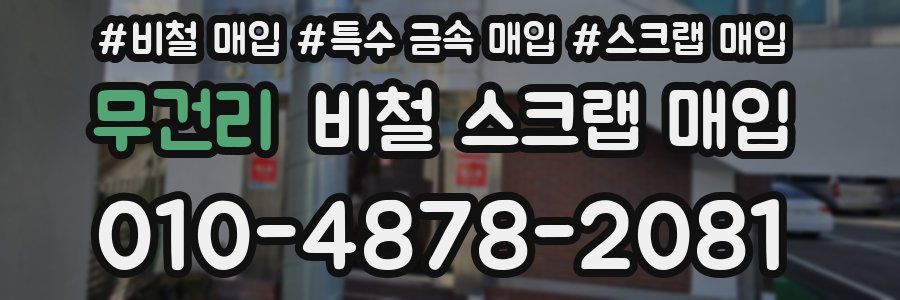 무건리 비철 스크랩 매입