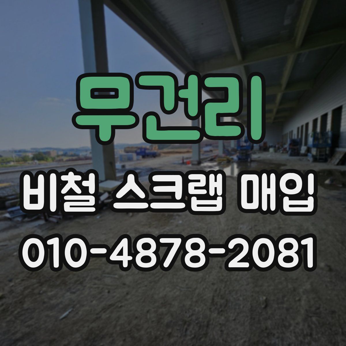무건리 비철 스크랩 매입