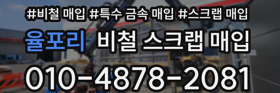 율포리 비철 스크랩 매입