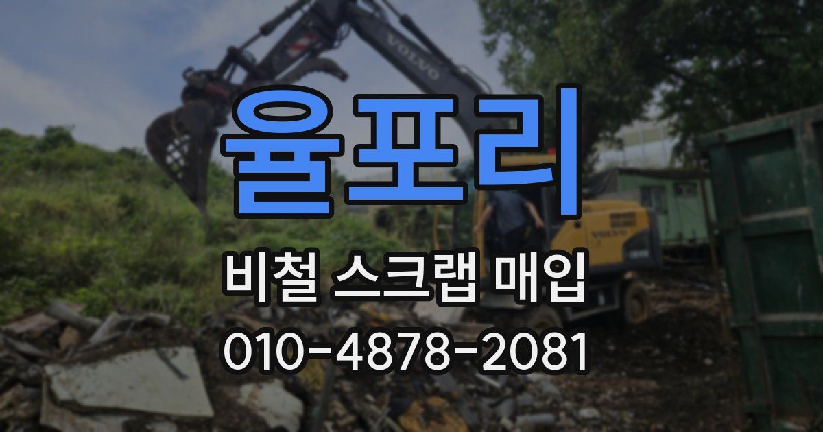 율포리 비철 스크랩 매입
