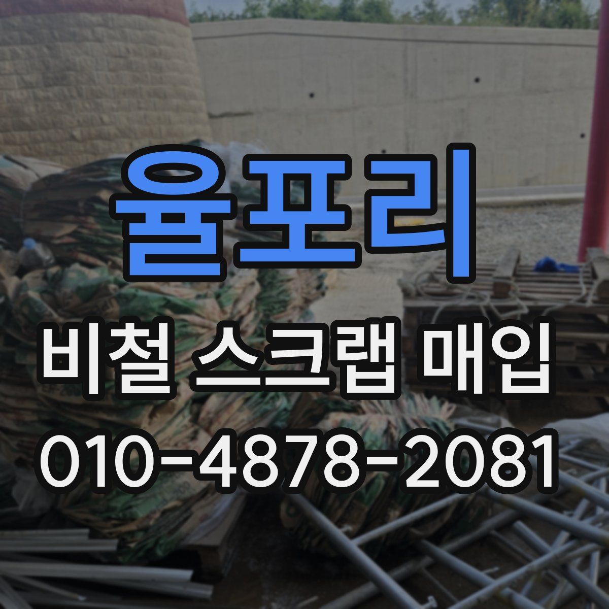 율포리 비철 스크랩 매입