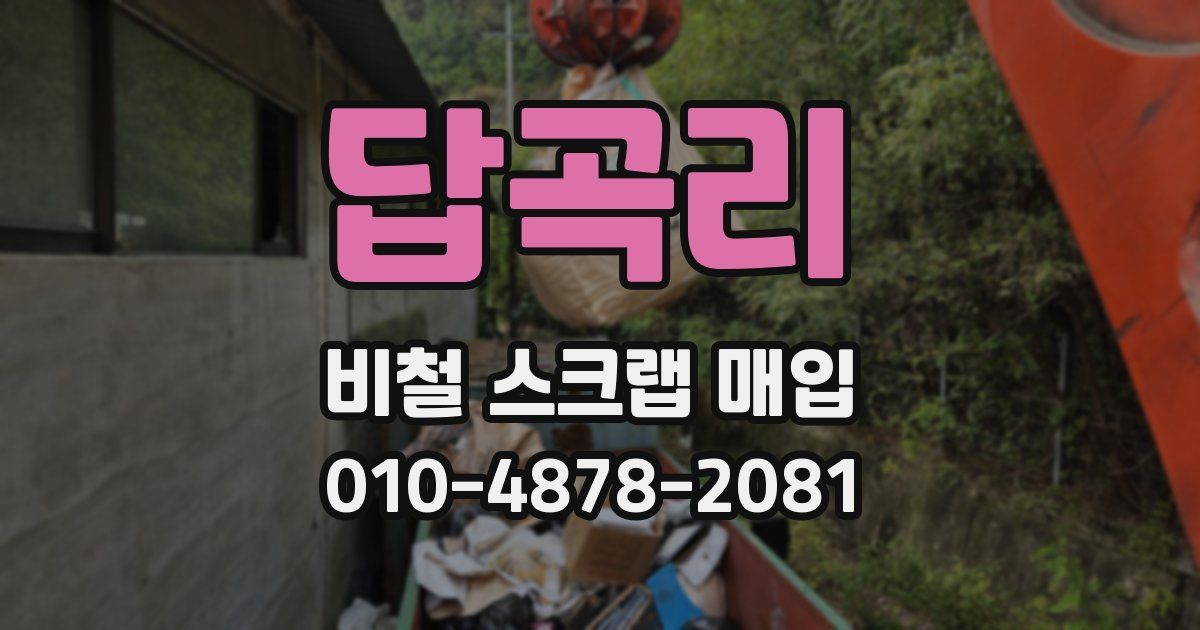 답곡리 비철 스크랩 매입