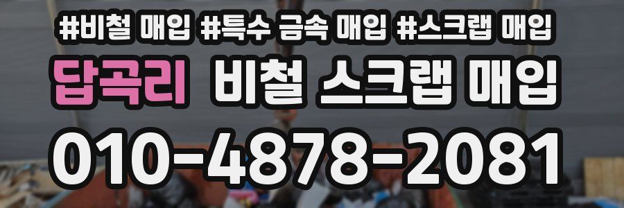 답곡리 비철 스크랩 매입