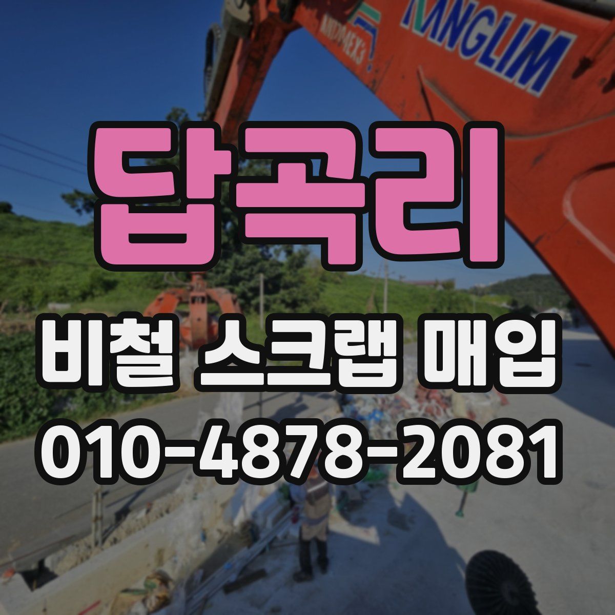 답곡리 비철 스크랩 매입