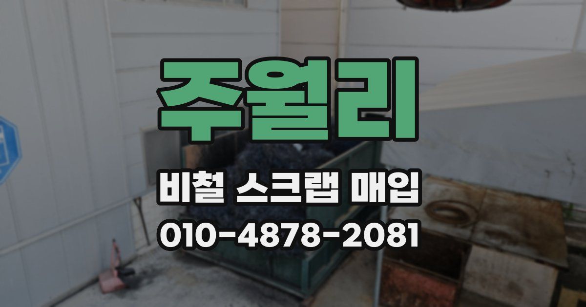 주월리 비철 스크랩 매입