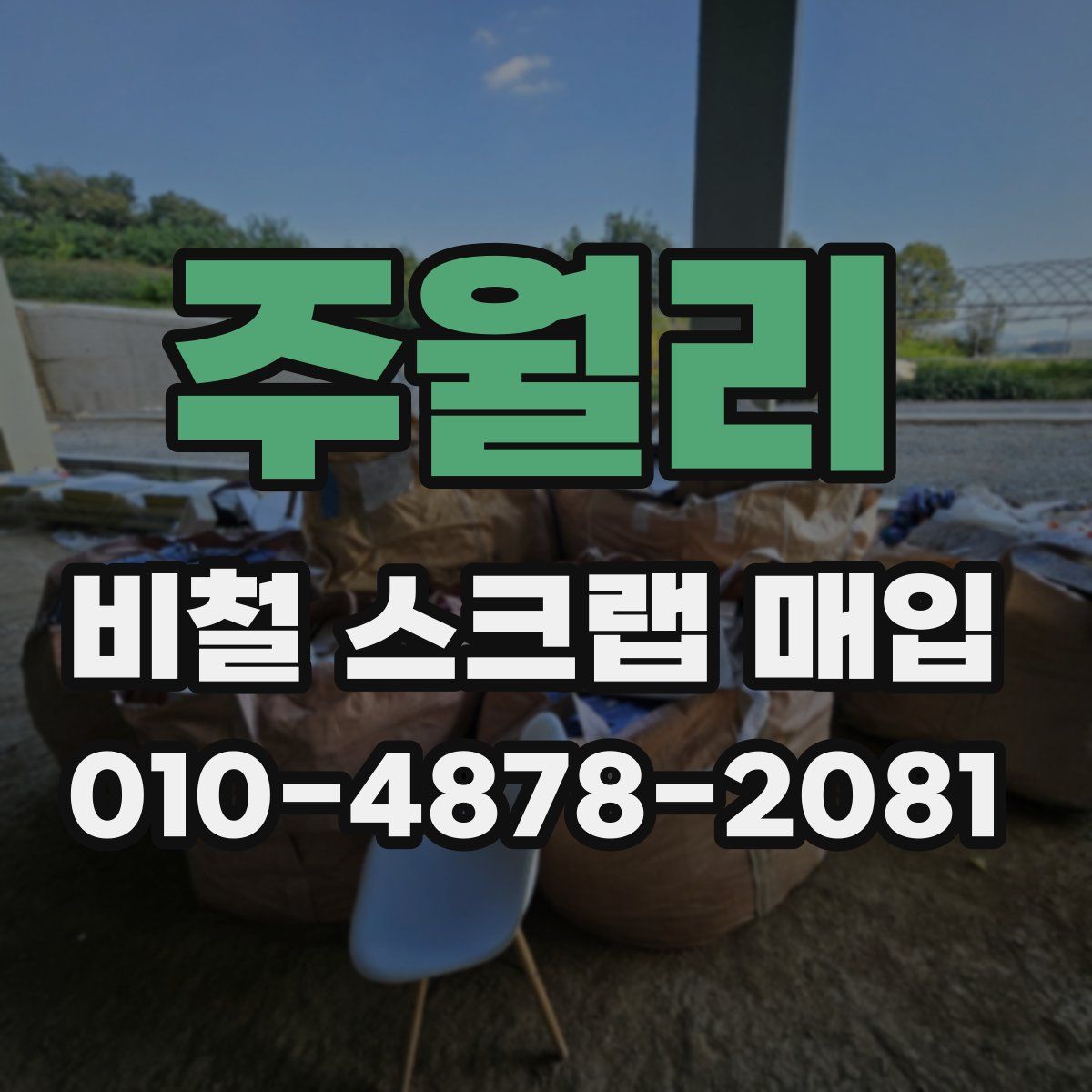 주월리 비철 스크랩 매입