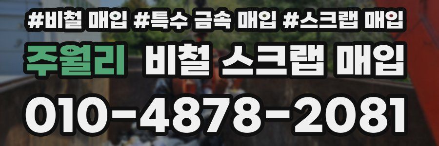주월리 비철 스크랩 매입