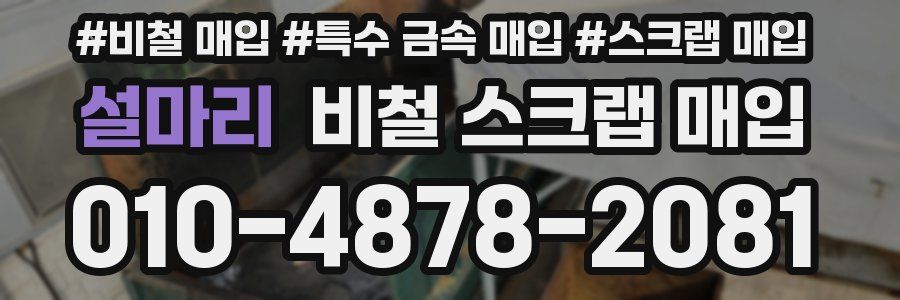 설마리 비철 스크랩 매입