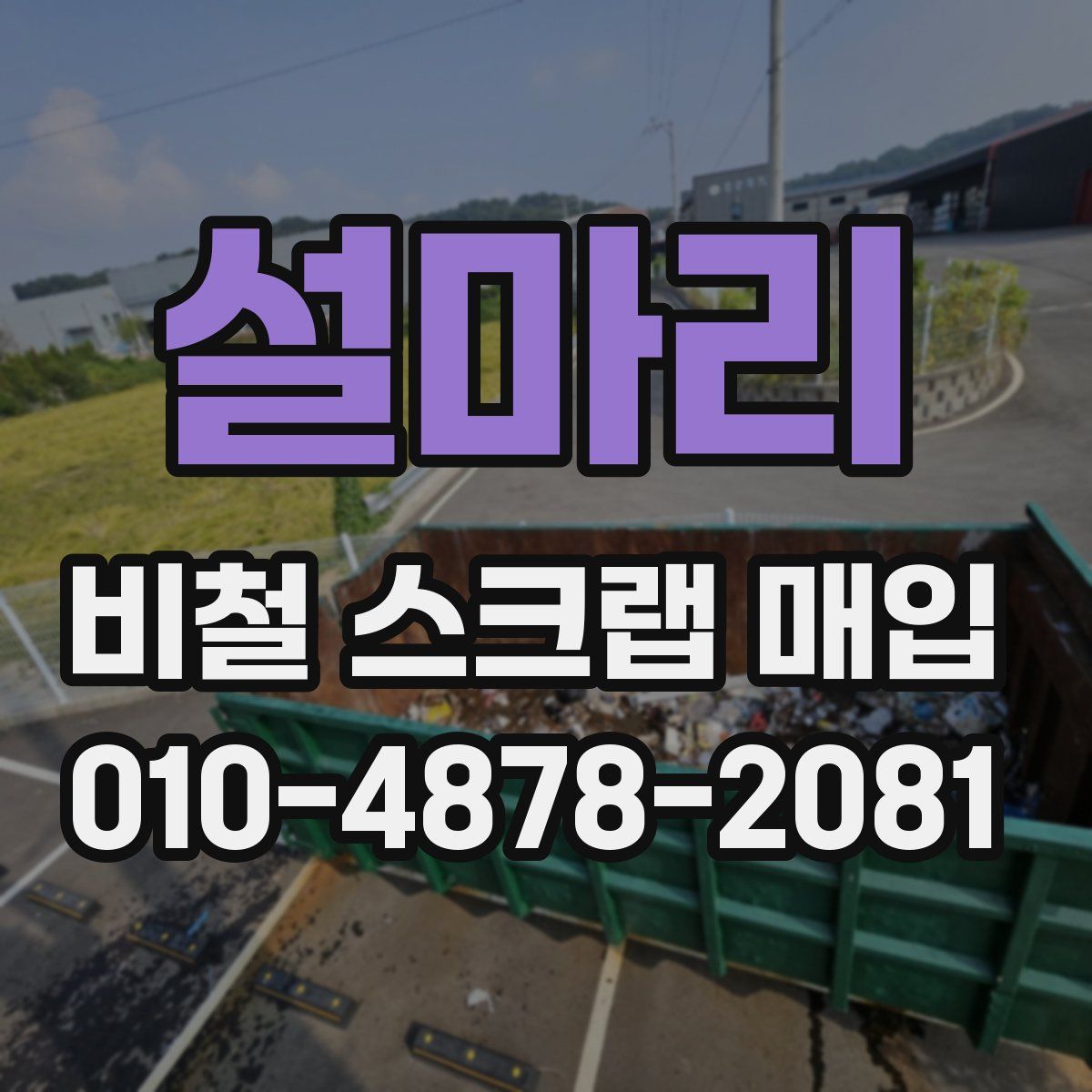설마리 비철 스크랩 매입