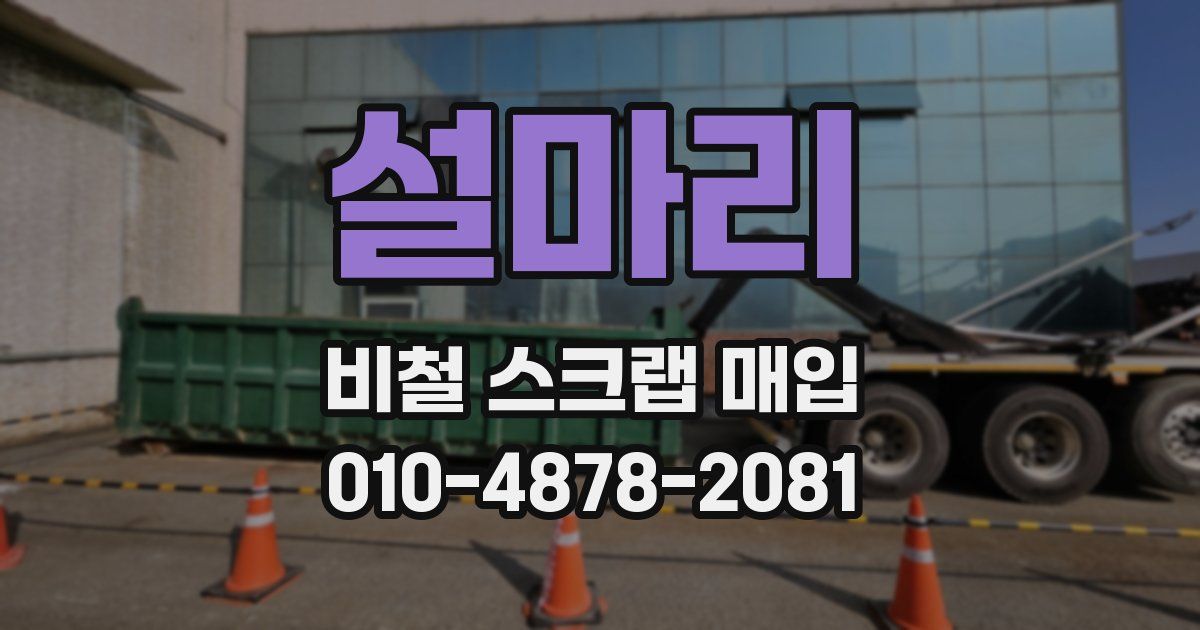 설마리 비철 스크랩 매입