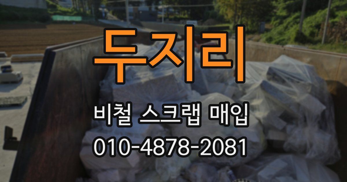 두지리 비철 스크랩 매입