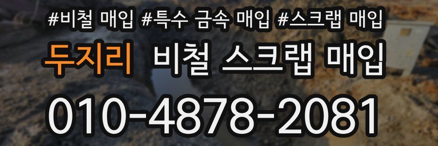 두지리 비철 스크랩 매입