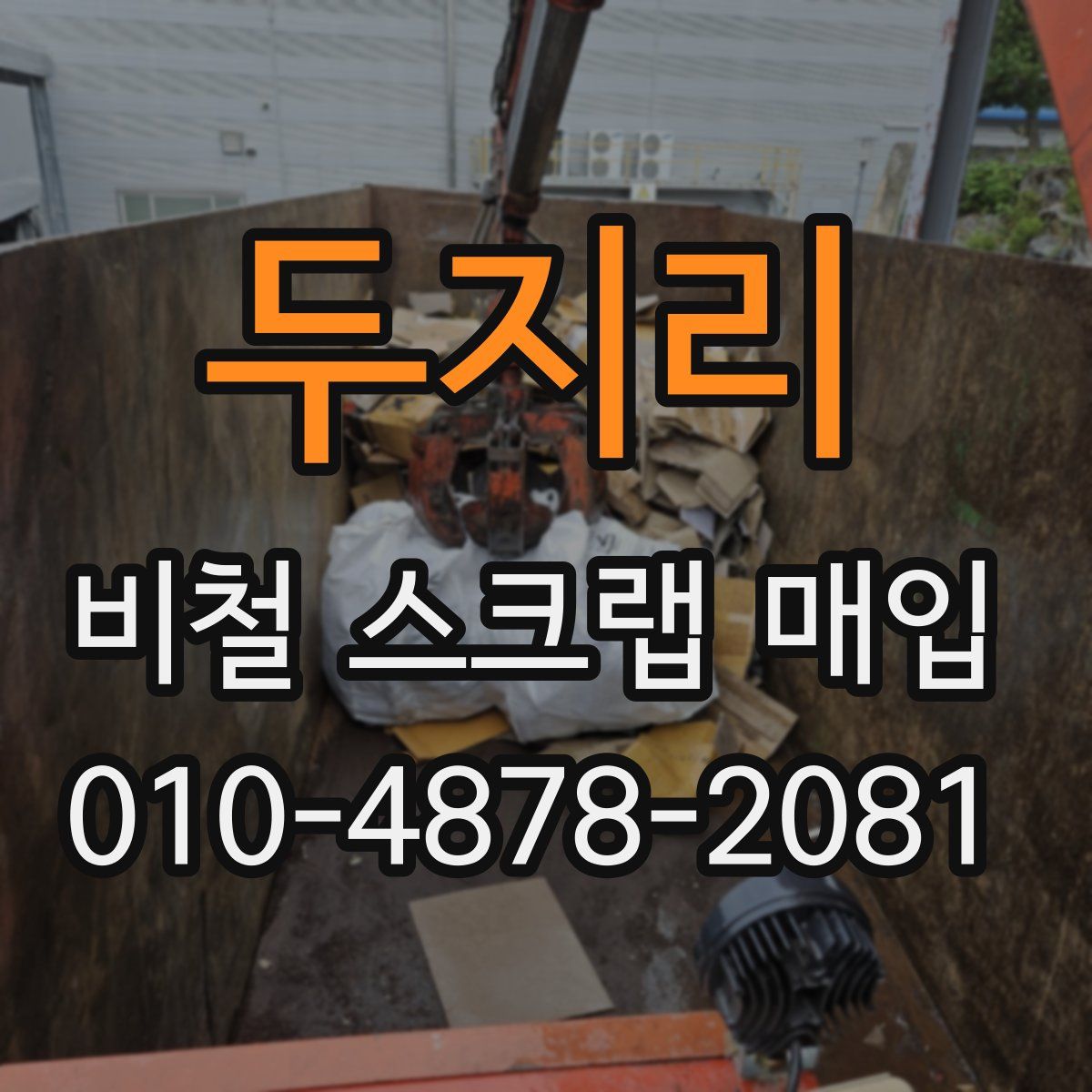 두지리 비철 스크랩 매입
