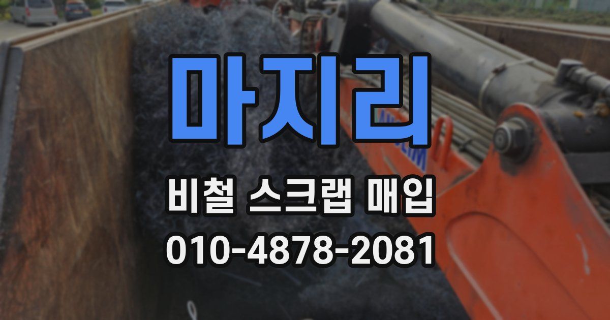 마지리 비철 스크랩 매입