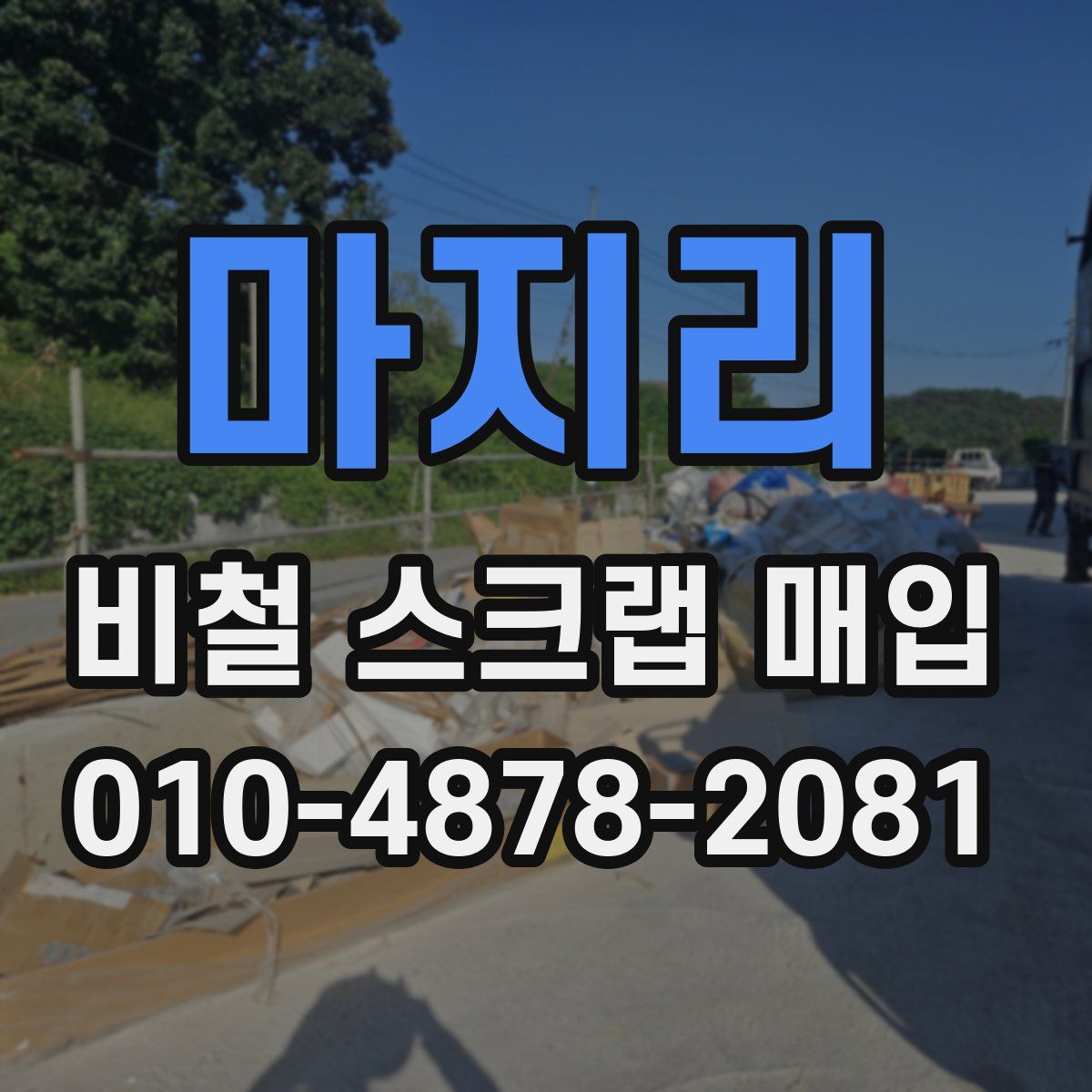 마지리 비철 스크랩 매입