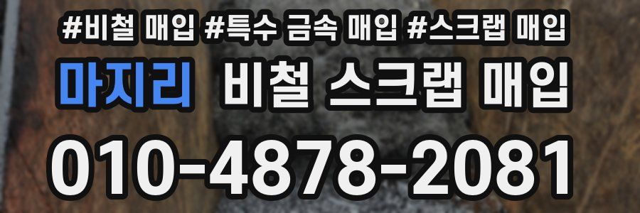 마지리 비철 스크랩 매입