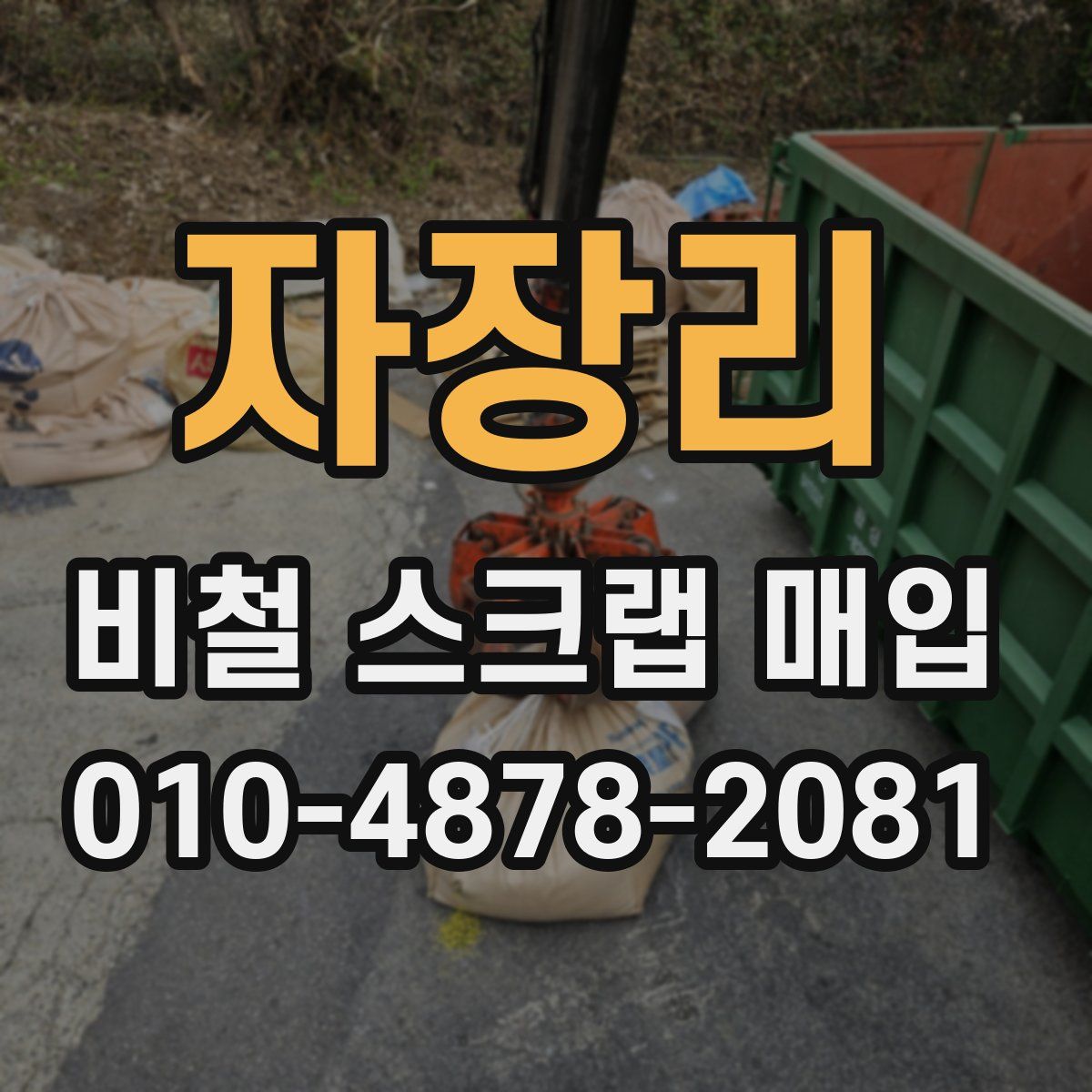 자장리 비철 스크랩 매입