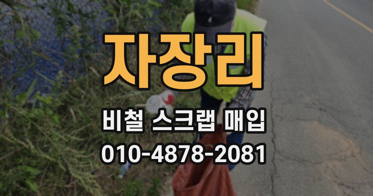 자장리 비철 스크랩 매입