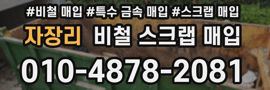 자장리 비철 스크랩 매입