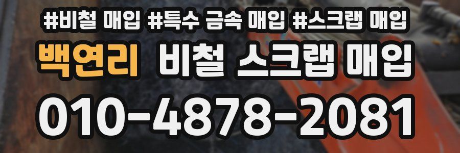 백연리 비철 스크랩 매입